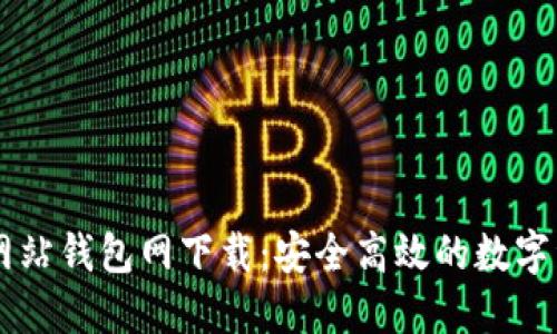 比特币官方网站钱包网下载：安全高效的数字资产管理平台