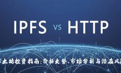 以太坊投资指南：价格走势、市场分析与潜在风