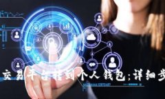 如何将USDT从交易平台转到个人钱包：详细步骤与