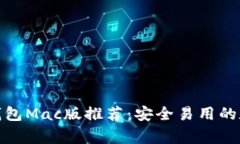 最强以太坊钱包Mac版推荐：安全易用的数字资产