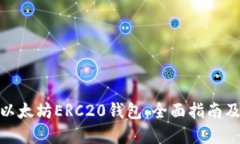 如何创建以太坊ERC20钱包：全面指南及创新步骤