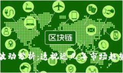 以太坊价格波动分析：透视近几年市场趋势与未