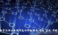 批量注册以太坊钱包的终极指南：安全、高效、