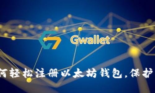 详细指南：如何轻松注册以太坊钱包，保护您的数字资产