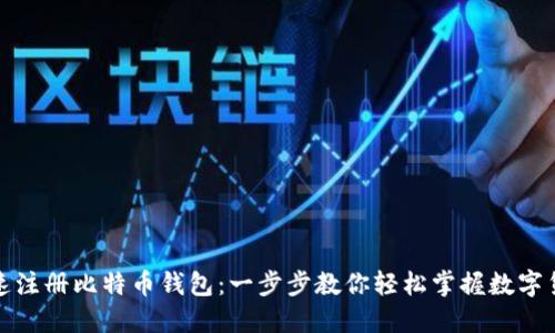 如何快速注册比特币钱包：一步步教你轻松掌握数字货币世界