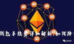 2023年以太坊钱包手续费详细解析：如何降低你的