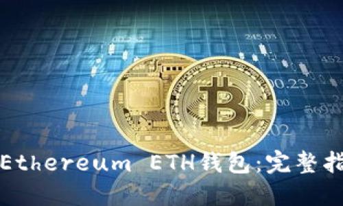 如何安全登录Ethereum ETH钱包：完整指南与最佳实践