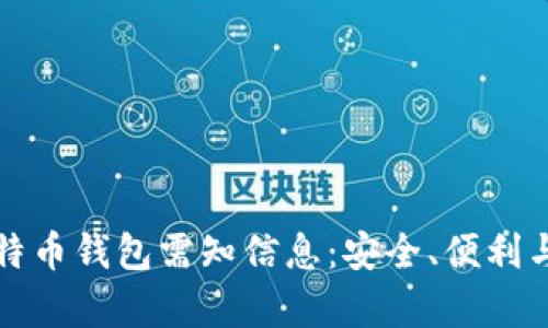 全面解析比特币钱包需知信息：安全、便利与个人化管理