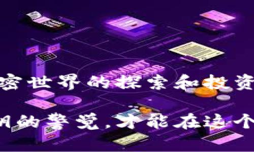   以太坊钱包里的私钥详解：如何保护你的数字资产br /  

 guanjianci 以太坊, 私钥, 钱包安全, 数字资产br / guanjianci 

什么是以太坊钱包里的私钥？

在以太坊网络上，你的数字资产的安全性往往取决于一个非常重要的概念——私钥。简单来说，私钥是一串独特的数字和字母组合，充当访问你以太坊钱包的密码。只有拥有私钥，你才能发送、接收和管理你在以太坊网络上拥有的资产。

私钥的作用

私钥的最基本功能是控制钱包内的以太坊（ETH）和其他基于以太坊的代币。当你创建一个以太坊钱包时，系统会生成一对密钥：公钥和私钥。公钥可以分享给他人，用于接收资金；而私钥则必须绝对保密，因为拥有私钥就是拥有对应的数字资产。

如果你的私钥落入他人之手，他们便能够随意访问你的钱包，转移资金。这是一种特有的信任模型，与传统银行的系统截然不同：在以太坊中，你对自己的资产拥有绝对的控制权，同时也承担相应的风险。

如何生成私钥

生成以太坊钱包的私钥通常是由钱包软件自动完成的。在这个过程中，钱包将使用随机数生成算法来产生一个唯一的私钥。通常情况下，这个私钥会被转换为十六进制格式，以便于计算机存储和处理。

不过，用户在生成私钥时，钱包会提供一些助记词（通常是12或24个单词），这些词语是私钥的另一种表现形式，可以帮助你在需要时恢复钱包。这使得存储和转移私钥变得相对简单，但也需要用户妥善保管这些助记词，确保安全。

私钥的安全性

私钥的安全性是保护以太坊钱包的核心。如果你的私钥被黑客窃取，你的资产将面临严重的风险。因此，保持私钥的安全就显得格外重要。

建议用户使用以下几种方法来保护私钥：

ul
  li硬件钱包：硬件钱包如Ledger和Trezor提供了离线存储私钥的安全方式，防止黑客通过网络攻击到达你的私钥。/li
  li加密存储：如果需要以电子方式存储私钥，确保使用强密码加密，同时定期更改这些密码。/li
  li实体记录：将私钥写在纸上并存放在安全的地方，这种方法被称为“冷储存”。这种方式十分安全，因为它完全与互联网隔离。/li
  li双重认证：在使用钱包时启用双重认证，进一步增强账户安全性。/li
/ul

私钥丢失的后果

一旦私钥丢失，恢复钱包几乎是不可能的。无论是设备损坏、遗忘，还是意外删除，都会造成资产无法找回。这一特性对于许多新手用户而言是一个重大挑战。

因此，用户在使用以太坊钱包时，自始至终都应该把私钥的备份放在重要的地方。对私钥的重视程度，能够直接影响到你的数字资产的安全。

私钥与助记词的关系

助记词通常是一个更易于记忆的形式，与私钥具有一一对应的关系。助记词是基于确定性钱包（HD）生成的，可以通过助记词重建相应的私钥。这种技术的好处在于，用户只需记住一组简单的单词，而不是一长串复杂的数字。

例如，如果你的钱包因故障需要恢复，只需将这些助记词输入到新的钱包软件中，软件便会根据这些助记词自动生成相应的私钥和地址。

总结私钥使用的注意事项

在数字资产逐渐成为新时代财富象征的今天，掌握私钥的知识显得尤为重要。无论是专业投资者还是普通用户，公众都应关注私钥的生成、存储、使用和保护。对于以太坊等区块链资产而言，管理好私钥，便是保护自己财富安全的第一步。

随着加密货币市场的不断发展，安全性的意识也在逐渐提升。务必做到以下几点：

ul
  li定期备份：不要等到意外发生时才考虑备份。定期备份你的助记词和私钥，确保在关键时刻能够轻松找到。/li
  li更新安全措施：定期检查并更新你的安全措施，确保使用最新的保护技术。/li
  li学习与分享：多多学习相关知识，分享给身边的人，帮助大家一起提高警惕，实现共同安全。/li
/ul

结语

总的来说，以太坊钱包里的私钥不仅是你控制数字资产的重要工具，更是你财产安全的保障。懂得如何生成、管理和保护私钥，可以为你在加密世界的探索和投资之旅铺平道路。在这个快速发展的数字时代，了解这些知识，不仅是一个用户的责任，也是每个投资者在迈向成功之路上不可或缺的一部分。

希望通过本篇文章，帮助读者深入理解以太坊钱包私钥的重要性，以及如何更好地保护自己的数字资产。无论未来如何变化，始终保持对私钥的警觉，才能在这个充满不确定性的领域中立于不败之地。