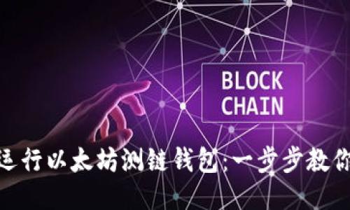 bioati如何高效运行以太坊测链钱包：一步步教你轻松设置与使用