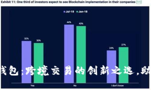 以太坊2.0国际钱包：跨境交易的创新之选，助力数字资产管理