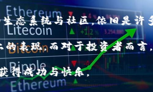   以太永恒币与以太坊的对比：未来数字货币的发展趋势和投资潜力 / 

 guanjianci 以太永恒币, 以太坊, 数字货币, 区块链技术 /guanjianci 

引言
随着区块链技术的飞速发展，数字货币市场的格局也在不断变化。以太坊作为最早实现智能合约的平台之一，早已在市场上占据了一席之地。然而，近年来一款名为“以太永恒币”的新兴数字货币逐渐引起了投资者的关注。相比于以太坊，以太永恒币有其独特的卖点和创新之处。那么，这两者之间究竟有哪些异同？它们未来的发展潜力如何？本文将带您深入探讨和分析。

以太坊：数字货币的巨头
以太坊（Ethereum）是由维塔利克·布特林在2015年推出的一个开源区块链平台。作为一种去中心化的应用程序平台，以太坊支持智能合约的创建和执行，这使得开发者能够在其上构建各种去中心化应用（DApp）。而以太币（ETH）则是以太坊网络的原生货币，主要用于支付交易费用和促进网络中的价值转移。

以太坊的成功不仅体现在技术层面，还体现在其广泛的社区支持和强大的生态系统中。大量的初创公司和开发者纷纷加入以太坊的开发行列，创作出无数创新性应用，例如去中心化金融（DeFi）平台、非同质化代币（NFT）市场等。这些应用不仅推动了以太坊的发展，还吸引了大量投资者的目光。

以太永恒币：新兴力量的崭露头角
与以太坊相比，以太永恒币（Ethereum Eternity）是一种新兴的数字货币，旨在解决以太坊网络面临的一些关键问题。虽然该项目还处于发展阶段，然而，其独特的设计理念和技术创新已经引起行业内的广泛关注。

以太永恒币的最大卖点在于其更高的交易速度和更低的交易费用。这一优势使得以太永恒币成为一个更具竞争力的平台，尤其是在高频交易和需要快速确认的应用场景中。此外，团队致力于通过新的共识机制提高网络的安全性和稳定性，从而提升用户的使用体验。

技术架构的对比
技术架构是影响数字货币价值的重要因素之一。以太坊采用的工作量证明（PoW）机制已经在其运营中发挥了重要作用，但同时也暴露出了一些问题，例如高昂的交易费用和网络拥堵。而以太永恒币则采取了不同的共识算法，以增强其处理能力和效率。

以太永恒币通过采用权益证明（PoS）机制，能够在验证交易时更加高效。权益证明的工作原理是通过持有代币的数量与时间来决定谁来验证交易，进而解决了工作量证明机制中的资源浪费问题。这使得以太永恒币在处理交易时更加环保和经济，符合当今社会日益重视的绿色科技理念。

生态系统与应用场景
以太坊凭借其开放的生态系统，吸引了数千个DApp的开发。无论是在金融、娱乐还是社交领域，以太坊的区块链都为开发者提供了丰富的资源和灵活的环境。然而，由于网络拥堵和高交易费用，部分开发者开始寻求其他替代品，以太永恒币便成为值得尝试的新选择。

以太永恒币除了具备低交易费用的优势外，还将在其生态系统中引入创新的激励机制，以促进社区的活跃度。这一机制以用户参与度和交易频率作为主要考量因素，鼓励更多用户参与到以太永恒的生态中来。此外，以太永恒币还计划推出NFT市场和DeFi应用，以进一步丰富其生态系统，增强用户粘性。

市场表现和投资潜力
在市场表现方面，以太坊无疑占据了主导地位，其市值在所有数字货币中始终名列前茅。但是，随着以太永恒币的发展，其潜在价值也逐渐显露。虽然目前以太永恒币的市值尚无法与以太坊相提并论，但其快速增长的潜力使它吸引了越来越多的投资者关注。

投资者在考虑投资以太永恒币时，应着重分析其技术创新、团队实力以及市场需求等因素。尽管任何投资都有风险，但如果以太永恒币能够如预期般发展，其回报无疑具备相当的吸引力。此外，广泛的社区支持和助力将进一步提升其市场竞争力。

总结与展望
综上所述，以太永恒币和以太坊各有特色，前者作为后起之秀，其技术创新和潜在市场机会使其成为数字货币领域中一个值得关注的选项。与此同时，以太坊凭借其庞大的生态系统与社区，依旧是许多投资者的首选。

未来，区块链技术的不断进步和市场的不断变化将决定这两种数字货币的走向。以太永恒币能否在激烈的市场竞争中脱颖而出，最终还是要看其团队在技术和市场推广上的表现。而对于投资者而言，风险与机遇总是并存的，如何抓住适合自己的投资机会，是每个人都需要深思的问题。

在拥抱数字货币的未来之前，记得谨慎分析每个项目的潜在价值和市场前景，做出明智的投资决策。无论您选择以太坊还是以太永恒，都希望您在这个快速变化的市场中获得成功与快乐。