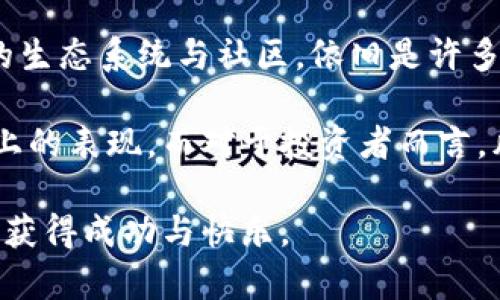   以太永恒币与以太坊的对比：未来数字货币的发展趋势和投资潜力 / 

 guanjianci 以太永恒币, 以太坊, 数字货币, 区块链技术 /guanjianci 

引言
随着区块链技术的飞速发展，数字货币市场的格局也在不断变化。以太坊作为最早实现智能合约的平台之一，早已在市场上占据了一席之地。然而，近年来一款名为“以太永恒币”的新兴数字货币逐渐引起了投资者的关注。相比于以太坊，以太永恒币有其独特的卖点和创新之处。那么，这两者之间究竟有哪些异同？它们未来的发展潜力如何？本文将带您深入探讨和分析。

以太坊：数字货币的巨头
以太坊（Ethereum）是由维塔利克·布特林在2015年推出的一个开源区块链平台。作为一种去中心化的应用程序平台，以太坊支持智能合约的创建和执行，这使得开发者能够在其上构建各种去中心化应用（DApp）。而以太币（ETH）则是以太坊网络的原生货币，主要用于支付交易费用和促进网络中的价值转移。

以太坊的成功不仅体现在技术层面，还体现在其广泛的社区支持和强大的生态系统中。大量的初创公司和开发者纷纷加入以太坊的开发行列，创作出无数创新性应用，例如去中心化金融（DeFi）平台、非同质化代币（NFT）市场等。这些应用不仅推动了以太坊的发展，还吸引了大量投资者的目光。

以太永恒币：新兴力量的崭露头角
与以太坊相比，以太永恒币（Ethereum Eternity）是一种新兴的数字货币，旨在解决以太坊网络面临的一些关键问题。虽然该项目还处于发展阶段，然而，其独特的设计理念和技术创新已经引起行业内的广泛关注。

以太永恒币的最大卖点在于其更高的交易速度和更低的交易费用。这一优势使得以太永恒币成为一个更具竞争力的平台，尤其是在高频交易和需要快速确认的应用场景中。此外，团队致力于通过新的共识机制提高网络的安全性和稳定性，从而提升用户的使用体验。

技术架构的对比
技术架构是影响数字货币价值的重要因素之一。以太坊采用的工作量证明（PoW）机制已经在其运营中发挥了重要作用，但同时也暴露出了一些问题，例如高昂的交易费用和网络拥堵。而以太永恒币则采取了不同的共识算法，以增强其处理能力和效率。

以太永恒币通过采用权益证明（PoS）机制，能够在验证交易时更加高效。权益证明的工作原理是通过持有代币的数量与时间来决定谁来验证交易，进而解决了工作量证明机制中的资源浪费问题。这使得以太永恒币在处理交易时更加环保和经济，符合当今社会日益重视的绿色科技理念。

生态系统与应用场景
以太坊凭借其开放的生态系统，吸引了数千个DApp的开发。无论是在金融、娱乐还是社交领域，以太坊的区块链都为开发者提供了丰富的资源和灵活的环境。然而，由于网络拥堵和高交易费用，部分开发者开始寻求其他替代品，以太永恒币便成为值得尝试的新选择。

以太永恒币除了具备低交易费用的优势外，还将在其生态系统中引入创新的激励机制，以促进社区的活跃度。这一机制以用户参与度和交易频率作为主要考量因素，鼓励更多用户参与到以太永恒的生态中来。此外，以太永恒币还计划推出NFT市场和DeFi应用，以进一步丰富其生态系统，增强用户粘性。

市场表现和投资潜力
在市场表现方面，以太坊无疑占据了主导地位，其市值在所有数字货币中始终名列前茅。但是，随着以太永恒币的发展，其潜在价值也逐渐显露。虽然目前以太永恒币的市值尚无法与以太坊相提并论，但其快速增长的潜力使它吸引了越来越多的投资者关注。

投资者在考虑投资以太永恒币时，应着重分析其技术创新、团队实力以及市场需求等因素。尽管任何投资都有风险，但如果以太永恒币能够如预期般发展，其回报无疑具备相当的吸引力。此外，广泛的社区支持和助力将进一步提升其市场竞争力。

总结与展望
综上所述，以太永恒币和以太坊各有特色，前者作为后起之秀，其技术创新和潜在市场机会使其成为数字货币领域中一个值得关注的选项。与此同时，以太坊凭借其庞大的生态系统与社区，依旧是许多投资者的首选。

未来，区块链技术的不断进步和市场的不断变化将决定这两种数字货币的走向。以太永恒币能否在激烈的市场竞争中脱颖而出，最终还是要看其团队在技术和市场推广上的表现。而对于投资者而言，风险与机遇总是并存的，如何抓住适合自己的投资机会，是每个人都需要深思的问题。

在拥抱数字货币的未来之前，记得谨慎分析每个项目的潜在价值和市场前景，做出明智的投资决策。无论您选择以太坊还是以太永恒，都希望您在这个快速变化的市场中获得成功与快乐。