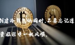 如何安全高效地创建比特币冷钱包：保护你的数