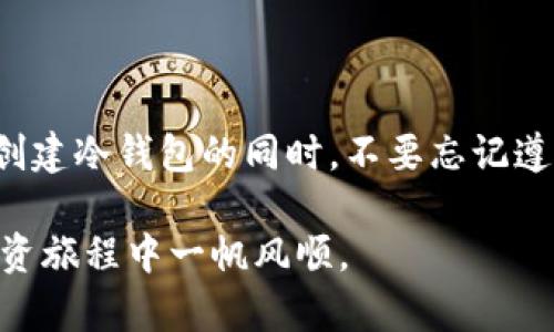 如何安全高效地创建比特币冷钱包：保护你的数字资产

比特币, 冷钱包, 数字资产, 安全/guanjianci

在数字货币的世界中，比特币一直以其去中心化、匿名性以及相对高的投资回报率吸引着众多投资者。然而，随着比特币价格的不断攀升，安全问题也日益突出。因此，创建一个冷钱包，供存储比特币之用，是每位投资者都应该重点考虑的事项。本文将详细介绍如何创建比特币冷钱包，确保你的数字资产安全无虞。

### 什么是冷钱包？

在深入讨论如何创建冷钱包之前，我们先来了解一下冷钱包的概念。冷钱包，是一种将加密货币存储在未连接互联网的设备中，或永久离线的纸质形式，以确保最大程度的安全性。相比于热钱包（即在线钱包），冷钱包可以有效防止黑客攻击、病毒入侵或其他网络安全隐患。

冷钱包的形式多种多样，包括硬件钱包、纸质钱包等。硬件钱包是专门生产的设备，用于安全存储私钥。而纸质钱包则是将私钥和公钥打印在纸张上，简单易行，且不易受到网络攻击。

### 冷钱包的优点

冷钱包具备许多优点，使它成为存储比特币的理想选择：

ul
  li安全性：冷钱包完全脱离网络，黑客无法通过网络跨越任何防火墙来截获你的数字资产。/li
  li私密性：冷钱包的私钥不会被其他任何人访问，增强了你的匿名性和隐私性。/li
  li长期存储：对于长期持有比特币的投资者来说，冷钱包可以有效避免因为交易频繁而导致的安全风险。/li
/ul

### 如何创建比特币冷钱包

#### 选择合适的冷钱包类型

在创建冷钱包之前，首先你需要决定使用哪种类型的冷钱包。通常来说，硬件钱包和纸质钱包是最为常见的选择。

硬件钱包

硬件钱包是一种物理设备，如Ledger、Trezor等，专门用于存储比特币和其他加密货币的私钥。选择硬件钱包时，注意以下几点：

ul
  li知名品牌：选择市场上知名度高、口碑好的硬件钱包品牌，具有良好的安全性能。/li
  li使用便捷性：选择操作流程相对简便的硬件钱包，便于日常管理。/li
  li用户评价：查看用户对该硬件钱包的评价和反馈，确保其性能可靠。/li
/ul

纸质钱包

纸质钱包是将私钥和公钥打印在纸张上的一种简单方式。当你在互联网上生成纸质钱包时，务必使用信誉良好的生成器。以下是制作纸质钱包的步骤：

ul
  li在安全的计算机上访问纸质钱包生成页面（如WalletGenerator.net）。/li
  li生成你的比特币地址和私钥。注意，不要联网，也不要在题材生成完成后访问任何网站。/li
  li将生成的地址和私钥打印出来，确保纸张不易被损坏。/li
/ul

#### 存储你的冷钱包

无论你选择硬件钱包还是纸质钱包，存储方式都至关重要。

硬件钱包存储

为了确保你的硬件钱包安全，你可以采取以下措施：

ul
  li将硬件钱包存放在私密、安全的位置，并且仅限于你个人访问。/li
  li为硬件钱包设置密码，增加额外的安全层级。/li
  li定期备份你的钱包，确保在设备失效的情况下可以恢复资产。/li
/ul

纸质钱包存储

纸质钱包虽然方便，但也容易受到诸多风险。以下是保护纸质钱包的一些注意事项：

ul
  li将生成的纸质钱包存放在防火、防水的地方，如保险箱。/li
  li考虑多份备份，存放在不同的安全地点，防止因意外而导致丢失。/li
  li定期检查纸质钱包的状态，以确保没有损坏或褪色。/li
/ul

### 如何提升冷钱包的安全性

除了使用冷钱包本身的安全机制外，以下是一些提升冷钱包安全性的实用建议：

设置强密码

无论是硬件钱包的解锁密码，还是纸质钱包的备份，强密码都是安全的第一道防线。避免使用个人信息，尽量选择复杂且难以猜测的密码。

启用双重认证

如果你的冷钱包支持双重认证的功能，务必启用。即使黑客获取了你的私钥，若没有其他证件（如手机验证码），他们也无法转移资金。

定期检查和更新

定期检查你持有资产的安全状态，及时更新硬件钱包的固件，确保钱包具备最新的安全补丁。

### 结语

在比特币投资日趋火热的时代，冷钱包的必要性愈加凸显。无论是选择使用硬件钱包，还是手工制作纸质钱包，关键在于保护你的资产。在你创建冷钱包的同时，不要忘记遵循安全最佳实践，确保你的比特币可以安全、长久地保存。从而让你的投资潜力得到最大的保障，享受数字货币的所有红利与便利。

在未来的数字经济时代，安全存储你的比特币是每位投资者的重要责任和义务。希望本指南能为你的数字资产保驾护航，助你在比特币的投资旅程中一帆风顺。