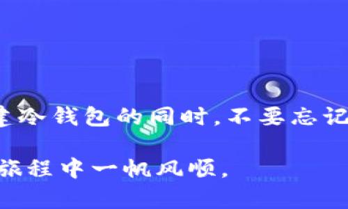 如何安全高效地创建比特币冷钱包：保护你的数字资产

比特币, 冷钱包, 数字资产, 安全/guanjianci

在数字货币的世界中，比特币一直以其去中心化、匿名性以及相对高的投资回报率吸引着众多投资者。然而，随着比特币价格的不断攀升，安全问题也日益突出。因此，创建一个冷钱包，供存储比特币之用，是每位投资者都应该重点考虑的事项。本文将详细介绍如何创建比特币冷钱包，确保你的数字资产安全无虞。

### 什么是冷钱包？

在深入讨论如何创建冷钱包之前，我们先来了解一下冷钱包的概念。冷钱包，是一种将加密货币存储在未连接互联网的设备中，或永久离线的纸质形式，以确保最大程度的安全性。相比于热钱包（即在线钱包），冷钱包可以有效防止黑客攻击、病毒入侵或其他网络安全隐患。

冷钱包的形式多种多样，包括硬件钱包、纸质钱包等。硬件钱包是专门生产的设备，用于安全存储私钥。而纸质钱包则是将私钥和公钥打印在纸张上，简单易行，且不易受到网络攻击。

### 冷钱包的优点

冷钱包具备许多优点，使它成为存储比特币的理想选择：

ul
  li安全性：冷钱包完全脱离网络，黑客无法通过网络跨越任何防火墙来截获你的数字资产。/li
  li私密性：冷钱包的私钥不会被其他任何人访问，增强了你的匿名性和隐私性。/li
  li长期存储：对于长期持有比特币的投资者来说，冷钱包可以有效避免因为交易频繁而导致的安全风险。/li
/ul

### 如何创建比特币冷钱包

#### 选择合适的冷钱包类型

在创建冷钱包之前，首先你需要决定使用哪种类型的冷钱包。通常来说，硬件钱包和纸质钱包是最为常见的选择。

硬件钱包

硬件钱包是一种物理设备，如Ledger、Trezor等，专门用于存储比特币和其他加密货币的私钥。选择硬件钱包时，注意以下几点：

ul
  li知名品牌：选择市场上知名度高、口碑好的硬件钱包品牌，具有良好的安全性能。/li
  li使用便捷性：选择操作流程相对简便的硬件钱包，便于日常管理。/li
  li用户评价：查看用户对该硬件钱包的评价和反馈，确保其性能可靠。/li
/ul

纸质钱包

纸质钱包是将私钥和公钥打印在纸张上的一种简单方式。当你在互联网上生成纸质钱包时，务必使用信誉良好的生成器。以下是制作纸质钱包的步骤：

ul
  li在安全的计算机上访问纸质钱包生成页面（如WalletGenerator.net）。/li
  li生成你的比特币地址和私钥。注意，不要联网，也不要在题材生成完成后访问任何网站。/li
  li将生成的地址和私钥打印出来，确保纸张不易被损坏。/li
/ul

#### 存储你的冷钱包

无论你选择硬件钱包还是纸质钱包，存储方式都至关重要。

硬件钱包存储

为了确保你的硬件钱包安全，你可以采取以下措施：

ul
  li将硬件钱包存放在私密、安全的位置，并且仅限于你个人访问。/li
  li为硬件钱包设置密码，增加额外的安全层级。/li
  li定期备份你的钱包，确保在设备失效的情况下可以恢复资产。/li
/ul

纸质钱包存储

纸质钱包虽然方便，但也容易受到诸多风险。以下是保护纸质钱包的一些注意事项：

ul
  li将生成的纸质钱包存放在防火、防水的地方，如保险箱。/li
  li考虑多份备份，存放在不同的安全地点，防止因意外而导致丢失。/li
  li定期检查纸质钱包的状态，以确保没有损坏或褪色。/li
/ul

### 如何提升冷钱包的安全性

除了使用冷钱包本身的安全机制外，以下是一些提升冷钱包安全性的实用建议：

设置强密码

无论是硬件钱包的解锁密码，还是纸质钱包的备份，强密码都是安全的第一道防线。避免使用个人信息，尽量选择复杂且难以猜测的密码。

启用双重认证

如果你的冷钱包支持双重认证的功能，务必启用。即使黑客获取了你的私钥，若没有其他证件（如手机验证码），他们也无法转移资金。

定期检查和更新

定期检查你持有资产的安全状态，及时更新硬件钱包的固件，确保钱包具备最新的安全补丁。

### 结语

在比特币投资日趋火热的时代，冷钱包的必要性愈加凸显。无论是选择使用硬件钱包，还是手工制作纸质钱包，关键在于保护你的资产。在你创建冷钱包的同时，不要忘记遵循安全最佳实践，确保你的比特币可以安全、长久地保存。从而让你的投资潜力得到最大的保障，享受数字货币的所有红利与便利。

在未来的数字经济时代，安全存储你的比特币是每位投资者的重要责任和义务。希望本指南能为你的数字资产保驾护航，助你在比特币的投资旅程中一帆风顺。