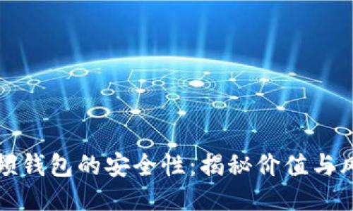 区块链视频钱包的安全性：揭秘价值与风险的平衡