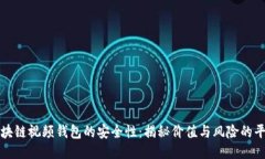 区块链视频钱包的安全性：揭秘价值与风险的平