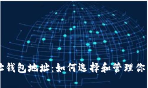 区块链地址钱包地址：如何选择和管理你的数字资产