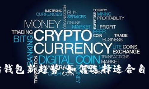 2023年以太坊钱包新趋势：如何选择适合自己的数字钱包？