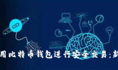 如何使用比特币钱包进行安全交易：新手指南