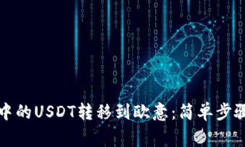 如何将钱包中的USDT转移到欧意：简单步骤与注意事项