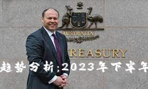 以太坊币价趋势分析：2023年下半年的涨跌预测