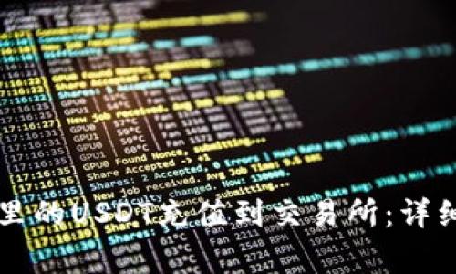 如何将tpWallet里的USDT充值到交易所：详细步骤与注意事项