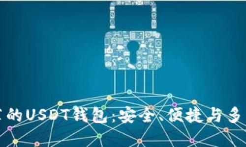 中国用户最推荐的USDT钱包：安全、便捷与多功能的优雅选择