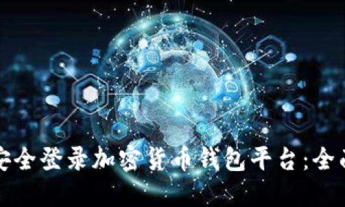 如何安全登录加密货币钱包平台：全面指南