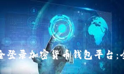 如何安全登录加密货币钱包平台：全面指南