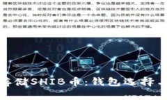 如何安全存储SHIB币：钱包选择与使用攻略