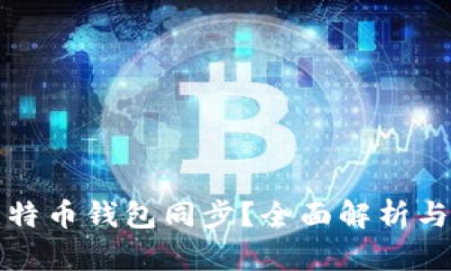 什么是比特币钱包同步？全面解析与使用技巧