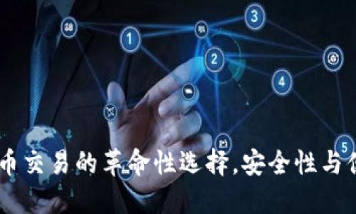 猴币钱包：虚拟货币交易的革命性选择，安全性与便捷性的完美结合