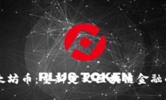 新以太坊币：重新定义区块链金融的未来