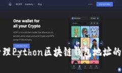创建和管理Python区块链钱包地址的终极指南