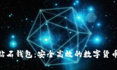 BCD比特币钻石钱包：安全高效的数字货币存储新