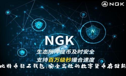 BCD比特币钻石钱包：安全高效的数字货币存储新选择