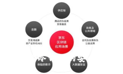 探索以太坊多签冷钱包的安全性与创新优势