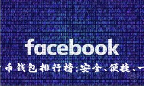 2023年度国外数字货币钱包排行榜：安全、便捷、一站式服务的最佳选择