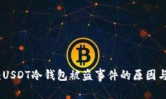 深入剖析：USDT冷钱包被盗事件的原因与防范措施