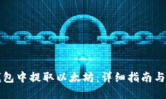 如何从钱包中提取以太坊：详细指南与最佳实践