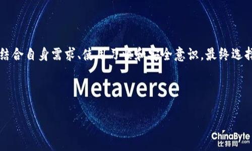 在创建比特币钱包时，选择适合自己需求的类型是至关重要的。比特币钱包有多种类型，具体包括热钱包、冷钱包、硬件钱包、软件钱包等，每种钱包都有其独特的功能和优势。以下是对这些钱包类型的详细介绍，以及如何根据个人需求进行选择的建议。

1. 热钱包 vs. 冷钱包

热钱包是指始终连接互联网的钱包。这种钱包的主要优点是使用便捷，用户可以随时随地进行交易。手机应用、网页钱包和桌面软件都属于热钱包的范畴。热钱包非常适合频繁交易的用户，因为它们提供了快速访问和更快的交易确认。然而，热钱包由于一直连接互联网，面临被黑客攻击的风险更高。

相对而言，冷钱包则是完全离线的钱包，比如纸钱包或硬件钱包。冷钱包在存储比特币时更加安全，因为它不易受到网上攻击。特别适合长期持有的投资者，因为它们可以将比特币安全存储，防止被盗或者 accidental loss（意外丢失）。冷钱包的缺点是其使用不够便捷，尤其是在需要频繁交易的时候。

2. 硬件钱包的安全性

硬件钱包是一种专门的设备，用于离线存储私钥。它们专为存储加密货币设计，因此安全性极高。像Ledger和Trezor这样的硬件钱包，提供了多重身份验证和备份选项，为用户的资产提供强有力的保护。许多用户选择硬件钱包是因为它们在不联网的情况下也能安全地存储比特币。虽然购买硬件钱包可能需要一些初始投资，但这一开支在安全性和安心感方面是值得的。

3. 软件钱包的灵活性

软件钱包又可分为桌面钱包和移动钱包。桌面钱包通常下载在计算机上，通过计算机的处理能力来完成交易，例如Exodus和Electrum。移动钱包则安装在智能手机上，用户可以随时随地使用它们，比如Trust Wallet和Coinomi。软件钱包的灵活性高，适合需要随时访问和交易比特币的用户。

然而，软件钱包的安全性不如硬件钱包。尽管软件钱包采用了加密技术，但它们的私钥仍然存储在联网的设备上，这意味着存在被黑客盗取的风险。因此，建议用户在使用软件钱包的时候，确保设备安全，定期更新软件以防止安全漏洞。

4. 多签名钱包的额外保护

多签名钱包是为了增加安全性而设计的。这种钱包需要多个私钥才能完成一笔交易，通常用在团队或组织中。例如，两个或多个成员必须签名才能转移资金。通过这种方式，即使一个密钥被盗，黑客也无法访问资金。多签名钱包适合那些希望保护重大投资或需要多个决策者批准的用户。

5. 选择适合自己的比特币钱包

在选择比特币钱包时，首先要明确你的需求。例如，如果你是一个频繁交易的投资者，热钱包或软件钱包将会更适合你，因为它们方便快捷。而如果你的投资策略是长期持有，那么选择硬件钱包或者冷钱包将更能保证你的资产安全。

此外，还需要考虑钱包的用户体验。有些钱包提供直观的界面和简便的操作，而有些钱包则可能需要一定的技术知识。对于不熟悉技术的用户，选择一个友好的钱包是非常重要的。

6. 保护你的比特币钱包

无论选择何种类型的钱包，保护自己的资产都是至关重要的。首先，建议启用双重身份验证，添加额外的安全层。此外，定期备份钱包，以防设备丢失或损坏。如果是硬件钱包，确保将恢复种子单词安全存放，以便在需要时可以恢复钱包。

同时，保持警惕，不要轻易点击不明链接或下载不受信任的软件。网络安全威胁无处不在，谨慎可以大幅降低资产被盗的风险。

结论

比特币钱包类型多种多样，适合不同需求的用户。无论你是频繁交易的活跃用户，还是打算长期持有比特币的投资者，都能找到合适的选择。了解每种钱包的特性，结合自身需求、使用习惯和安全意识，最终选择最适合自己的比特币钱包类型，能有效保护资产安全并满足使用便捷性的需求。

比特币钱包,热钱包,冷钱包,硬件钱包,软件钱包/guanjianci

选择最合适的比特币钱包类型：你的数字资产安全之道