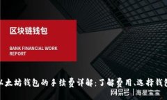 USDT转入以太坊钱包的手续费详解：了解费用、选