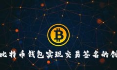 如何利用比特币钱包实现交易签名的创新与优势