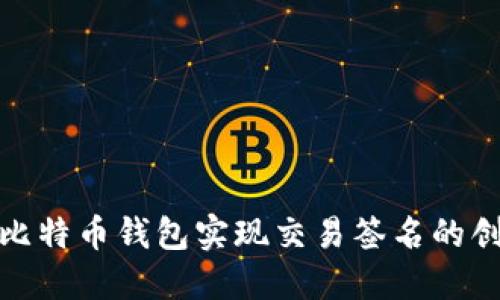 如何利用比特币钱包实现交易签名的创新与优势