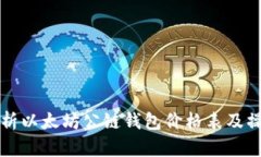全面解析以太坊公链钱包价格表及操作指南