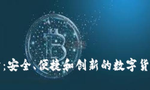 比特币钱包网站：安全、便捷和创新的数字货币存储解决方案