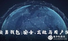探索加密货币交易钱包：安全、高效与用户体验