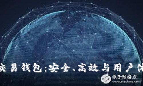 探索加密货币交易钱包：安全、高效与用户体验的完美结合